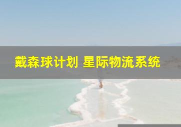 戴森球计划 星际物流系统